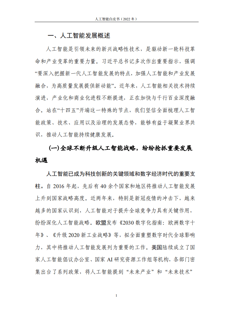 中国信通院：2022年人工智能白皮书.pdf 第6页