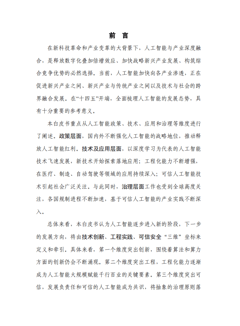 中国信通院：2022年人工智能白皮书.pdf 第2页