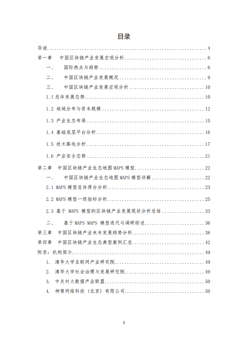 清华大学互联网产业研究院：中国区块链产业生态地图报告（2020_2021）.pdf 第3页