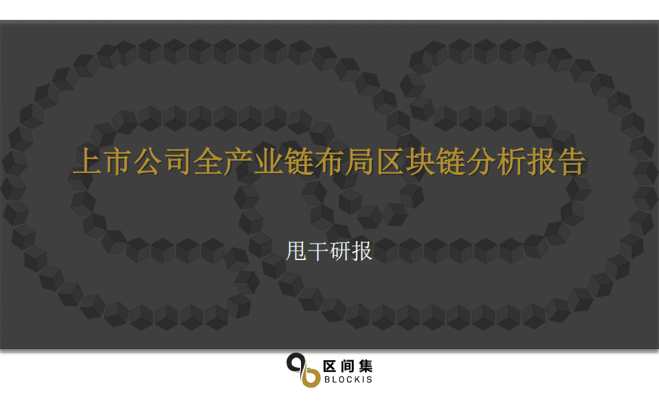 区间集：2018上市公司全产业链布局区块链分析报告.pdf 第1页