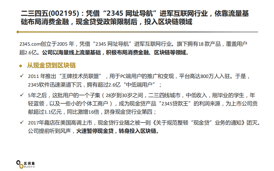 区间集：2018上市公司全产业链布局区块链分析报告.pdf 第6页