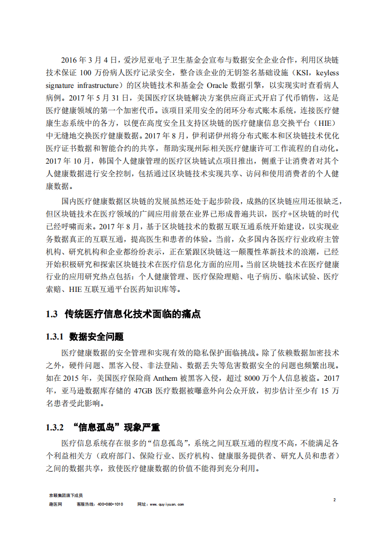 趣医网：医疗健康区块链技术白皮书.pdf 第6页