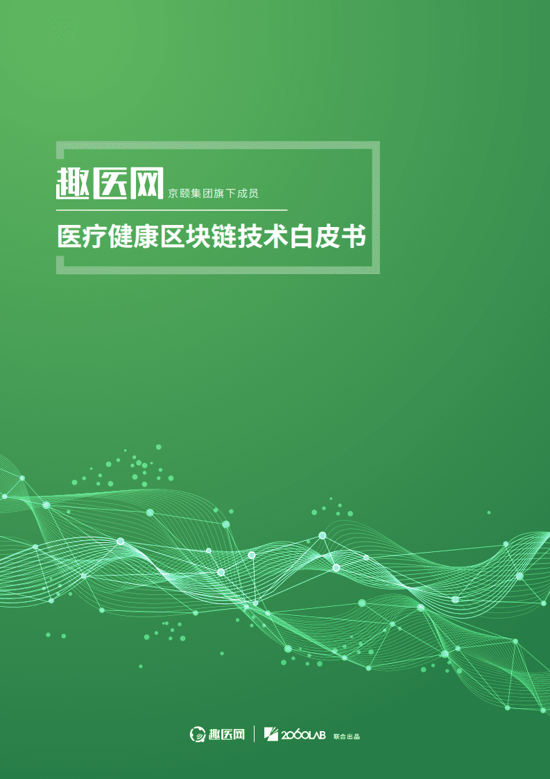 趣医网：医疗健康区块链技术白皮书.pdf 第1页