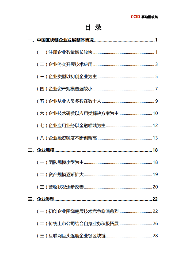 赛迪：2019年中国区块链企业发展研究报告.pdf 第5页