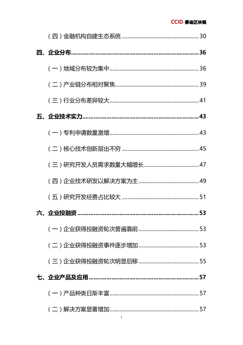 赛迪：2019年中国区块链企业发展研究报告.pdf 第6页