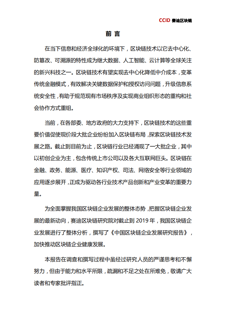 赛迪：2019年中国区块链企业发展研究报告.pdf 第4页
