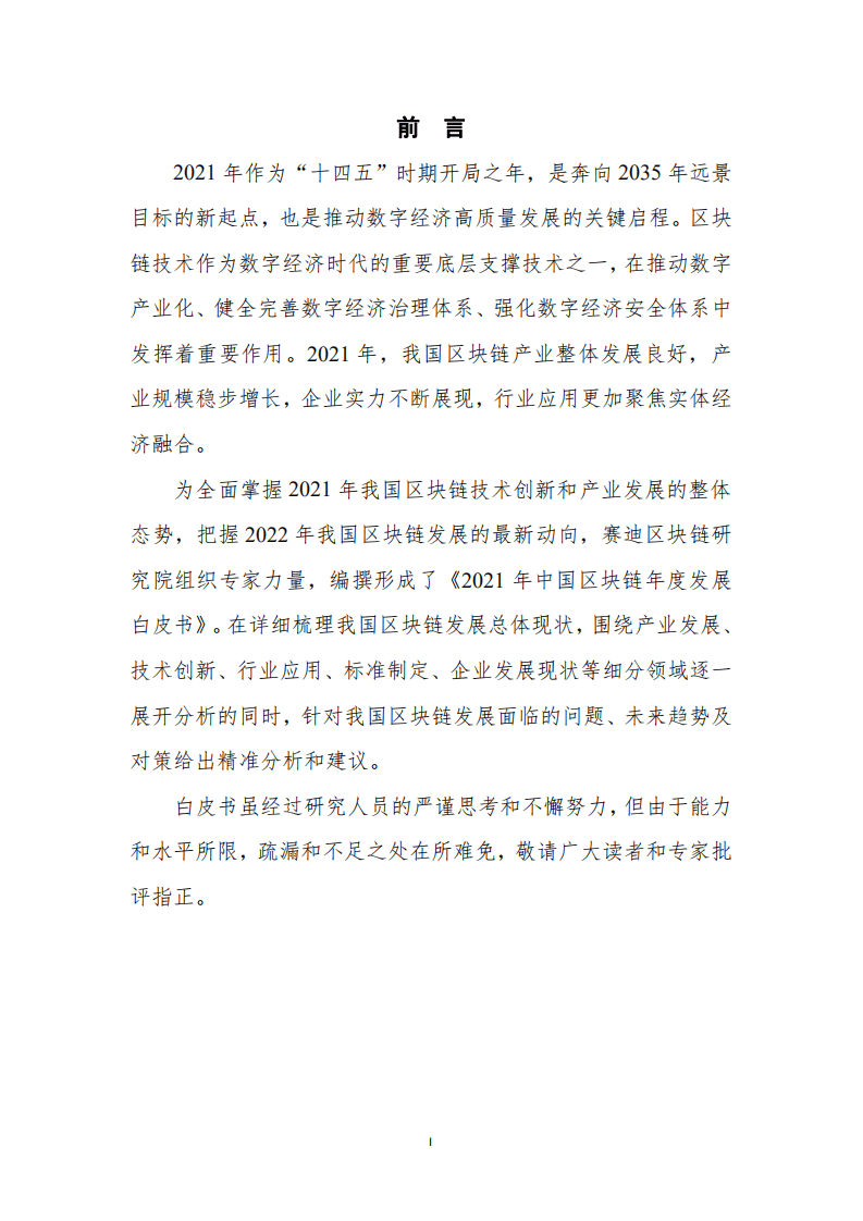 赛迪智库：2021年中国区块链年度发展白皮书.pdf 第2页