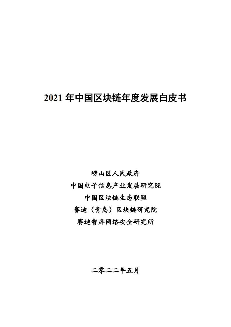 赛迪智库：2021年中国区块链年度发展白皮书.pdf 第1页