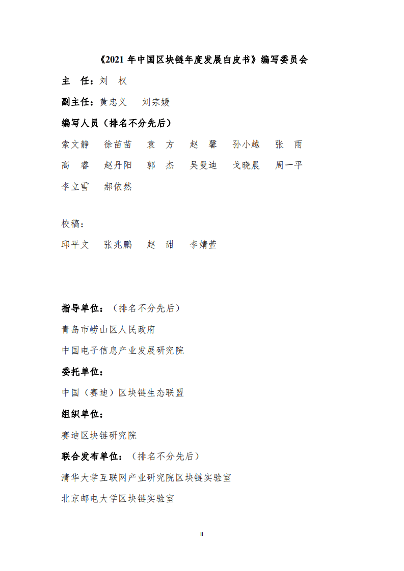 赛迪智库：2021年中国区块链年度发展白皮书.pdf 第3页