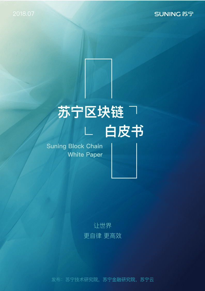苏宁：201807苏宁区块链白皮书.pdf 第1页