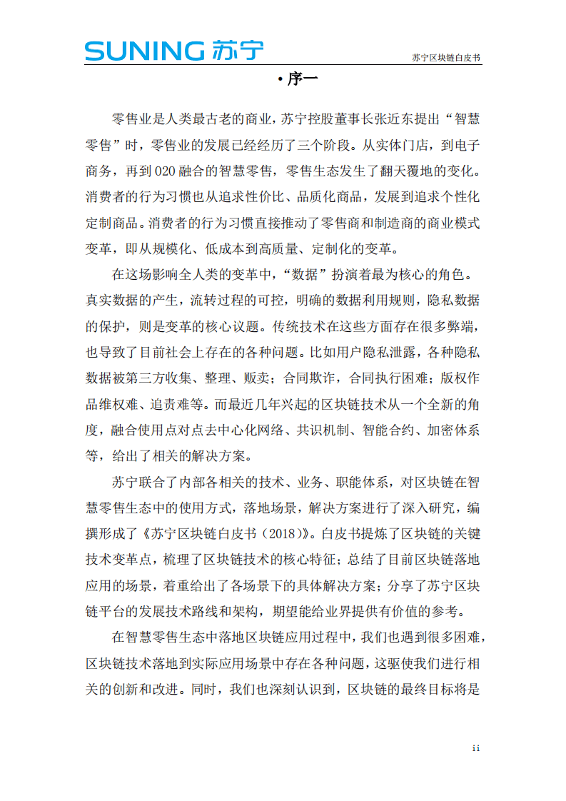 苏宁：201807苏宁区块链白皮书.pdf 第2页