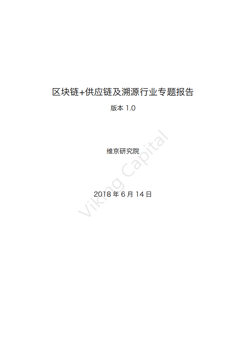 维京研究院：2019区块链+供应链及溯源行业专题报告.pdf 第1页