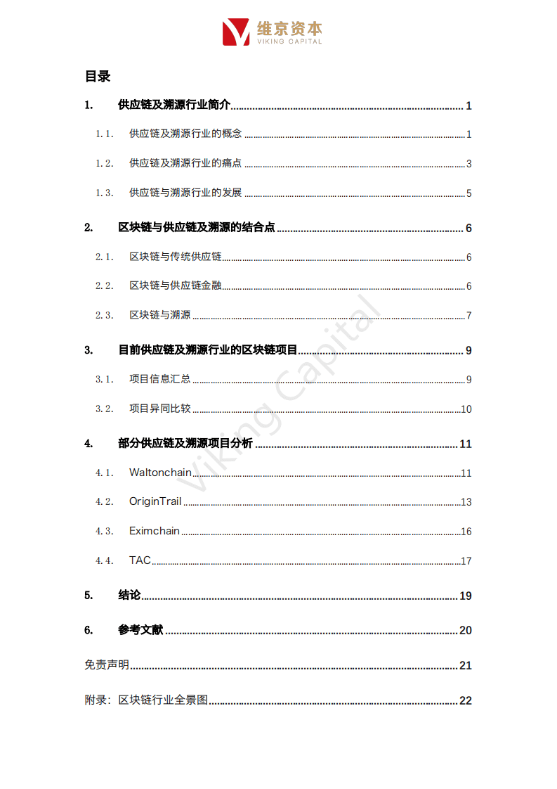 维京研究院：2019区块链+供应链及溯源行业专题报告.pdf 第2页