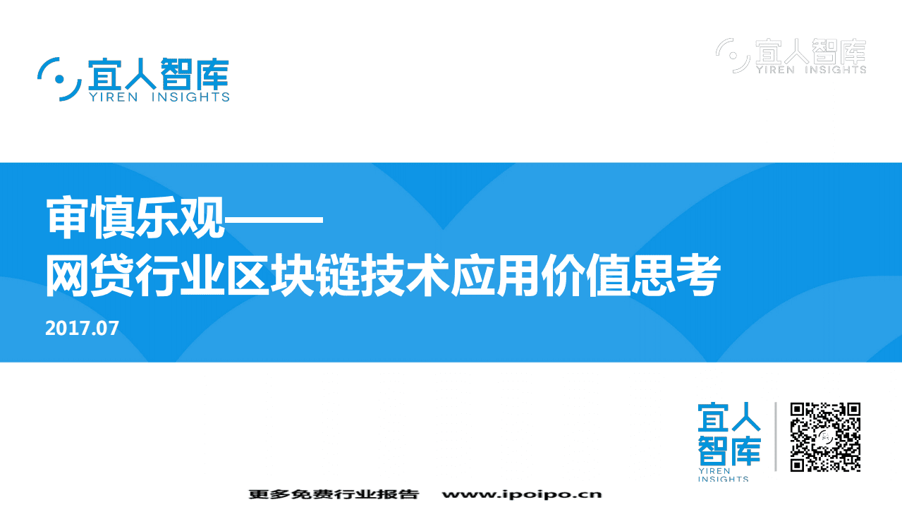 宜人智库：2017网贷行业区块链技术应用价值思考.pdf 第1页