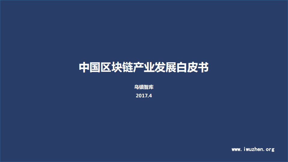 乌镇智库：2017中国区块链产业发展白皮书.pdf 第1页