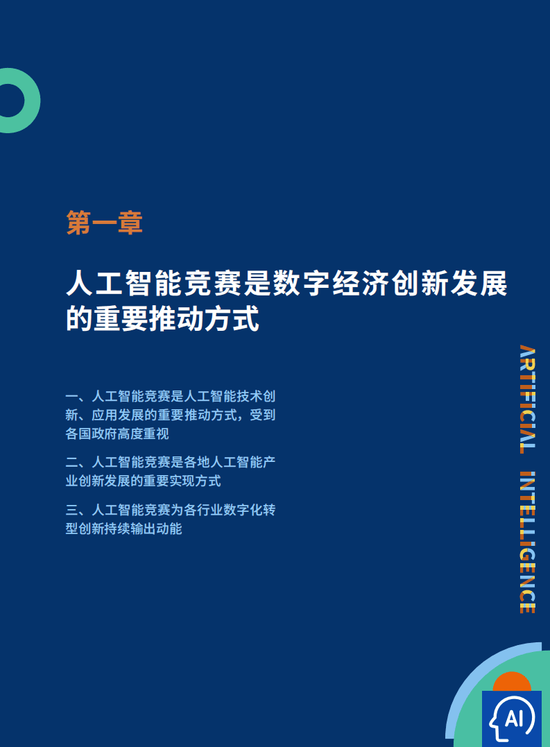 AIIA&AICT：2021人工智能竞赛白皮书-1000场竞赛的深度分析.pdf 第5页