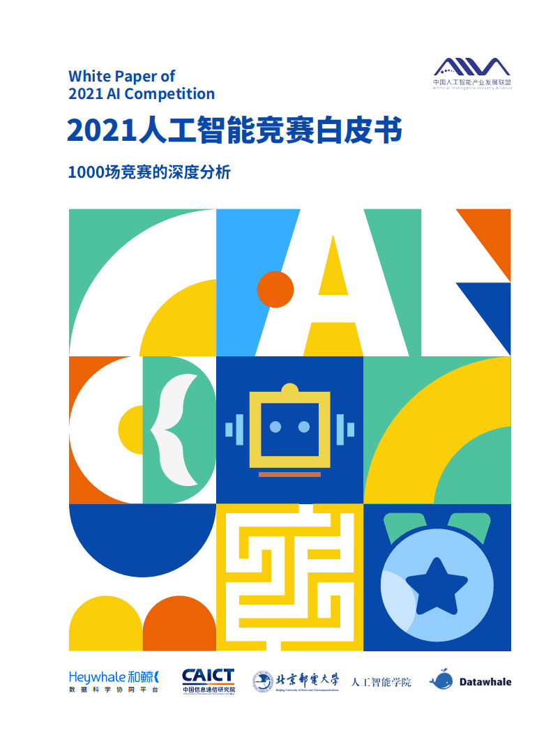 AIIA&AICT：2021人工智能竞赛白皮书-1000场竞赛的深度分析.pdf 第1页