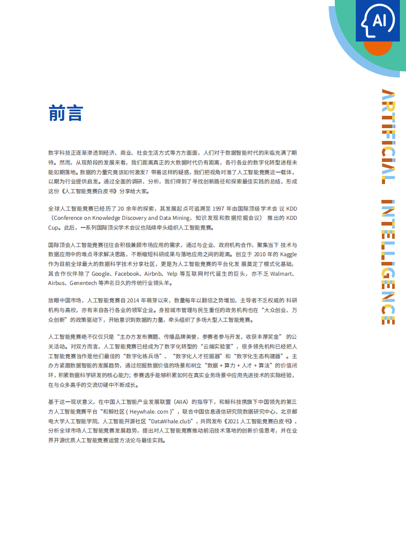 AIIA&AICT：2021人工智能竞赛白皮书-1000场竞赛的深度分析.pdf 第4页