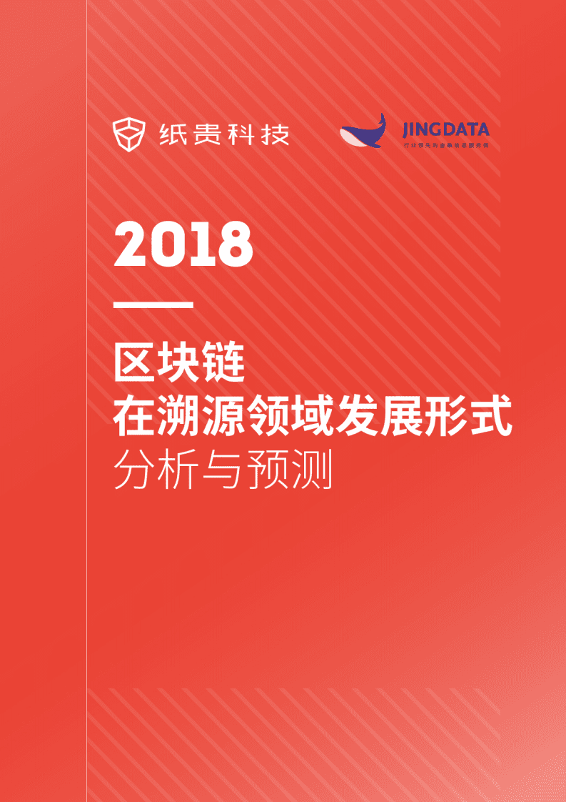 纸贵科技&鲸准研究院：2018区块链在溯源领域发展形式分析与预测报告.pdf 第1页