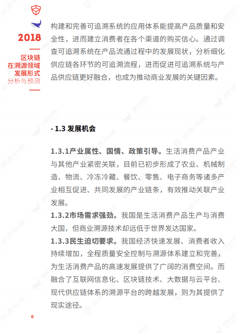 纸贵科技&鲸准研究院：2018区块链在溯源领域发展形式分析与预测报告.pdf 第6页