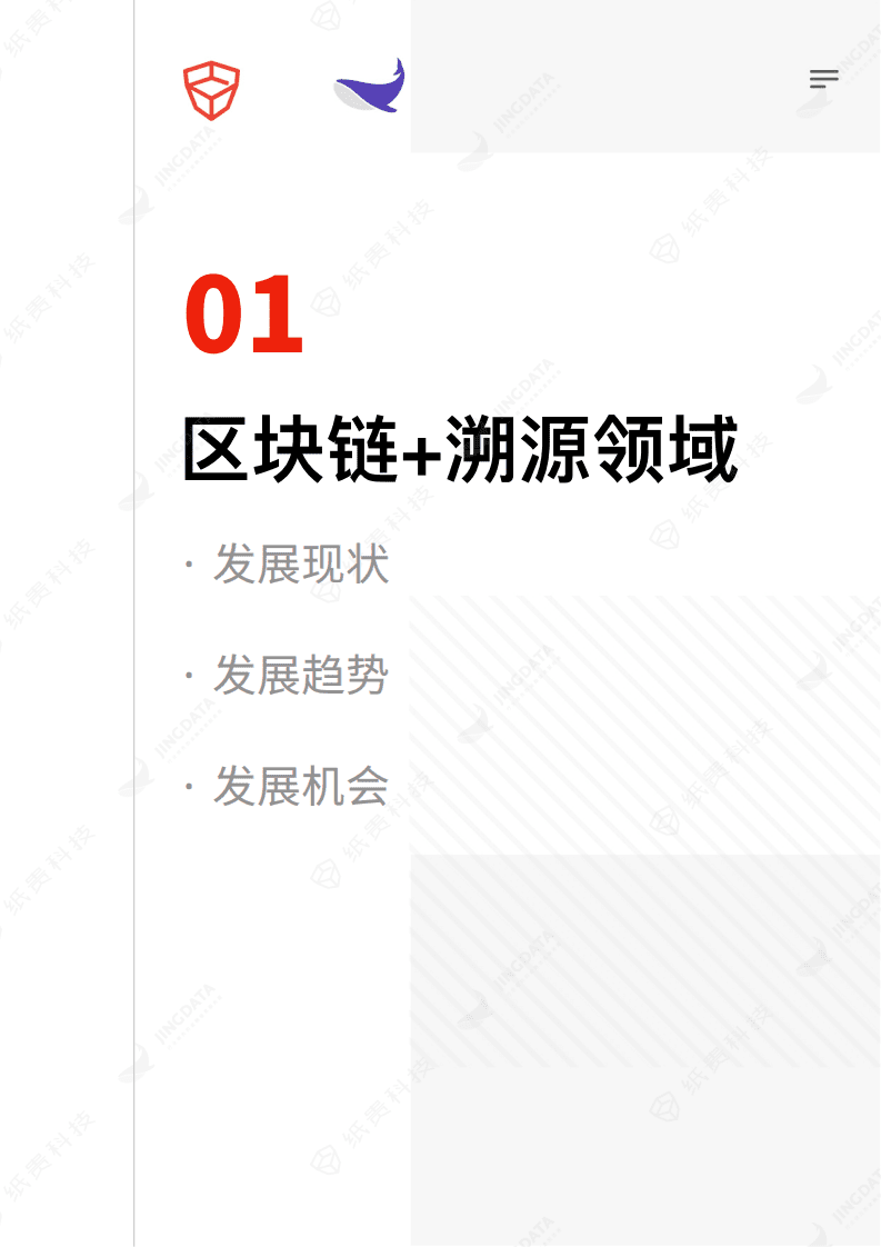 纸贵科技&鲸准研究院：2018区块链在溯源领域发展形式分析与预测报告.pdf 第4页