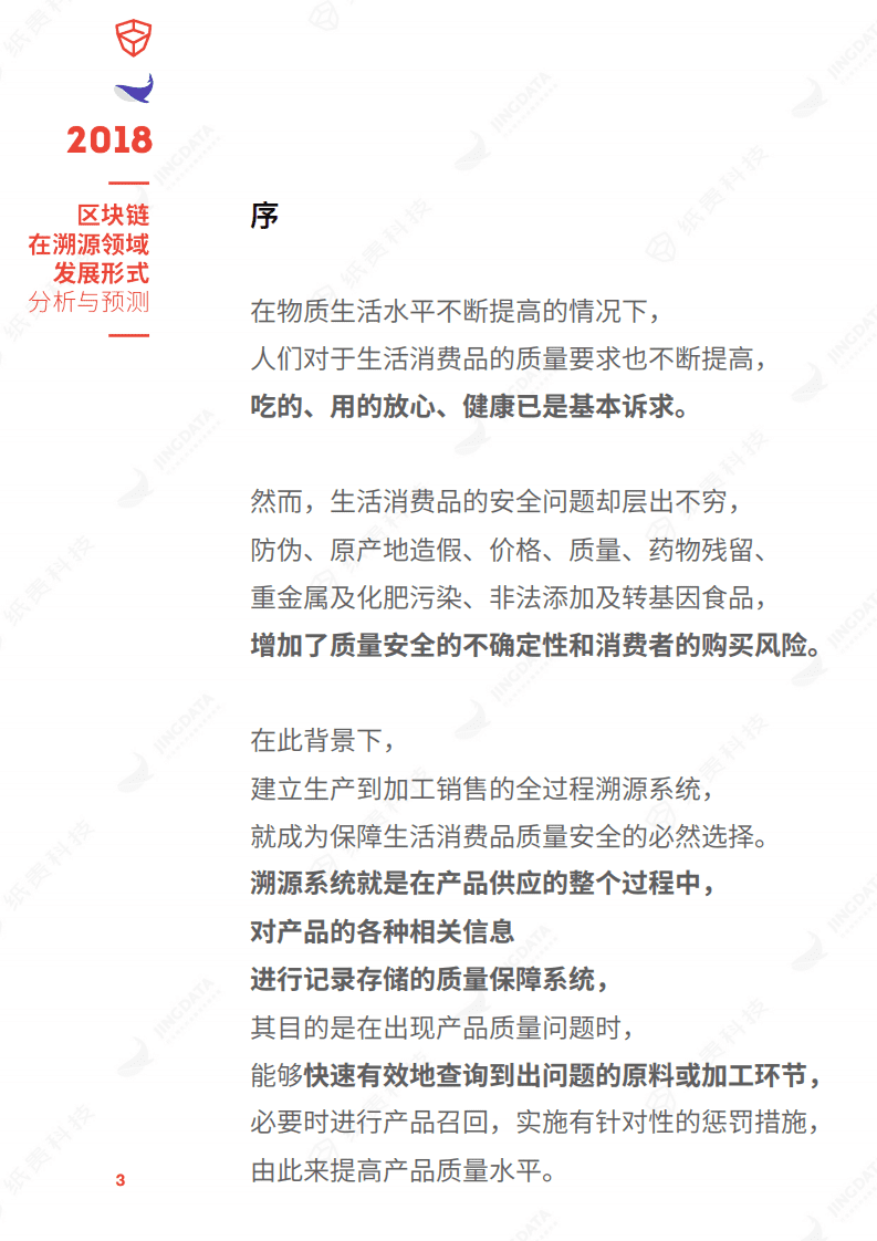纸贵科技&鲸准研究院：2018区块链在溯源领域发展形式分析与预测报告.pdf 第3页