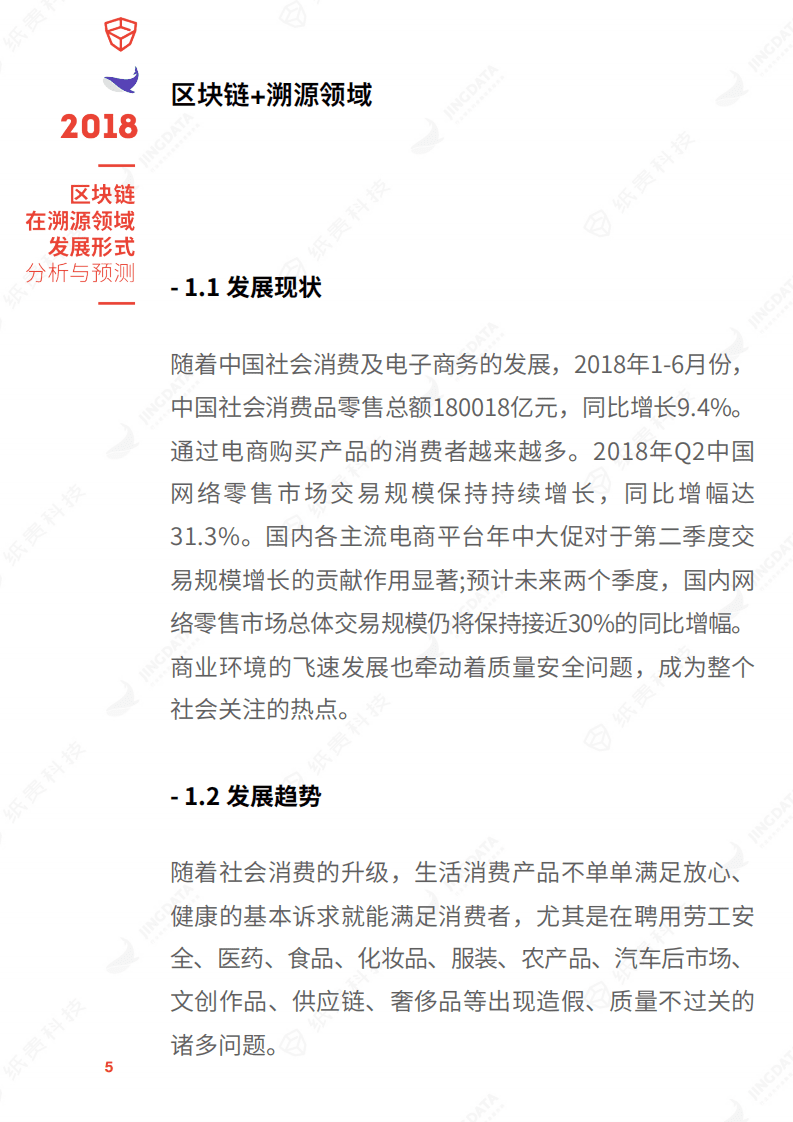 纸贵科技&鲸准研究院：2018区块链在溯源领域发展形式分析与预测报告.pdf 第5页