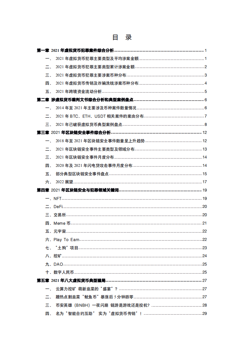 知帆科：2021年区块链和虚拟货币犯罪趋势研究报告.pdf 第3页