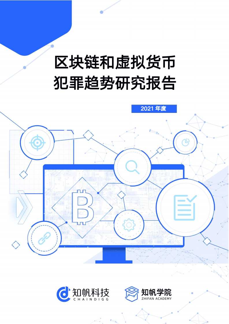 知帆科：2021年区块链和虚拟货币犯罪趋势研究报告.pdf 第1页