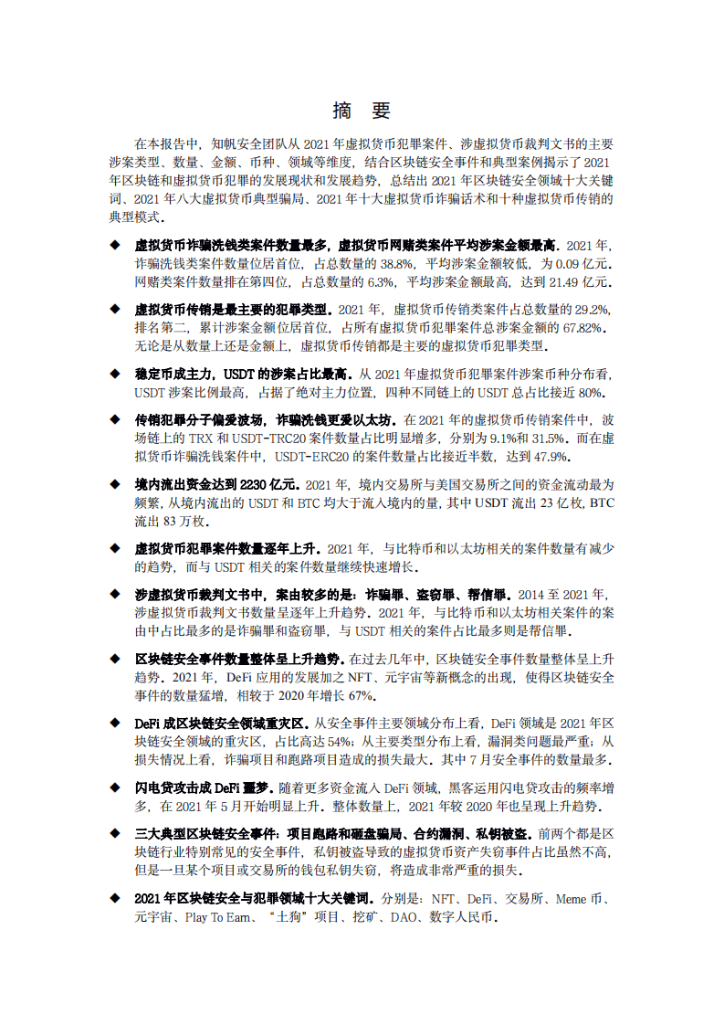 知帆科：2021年区块链和虚拟货币犯罪趋势研究报告.pdf 第2页