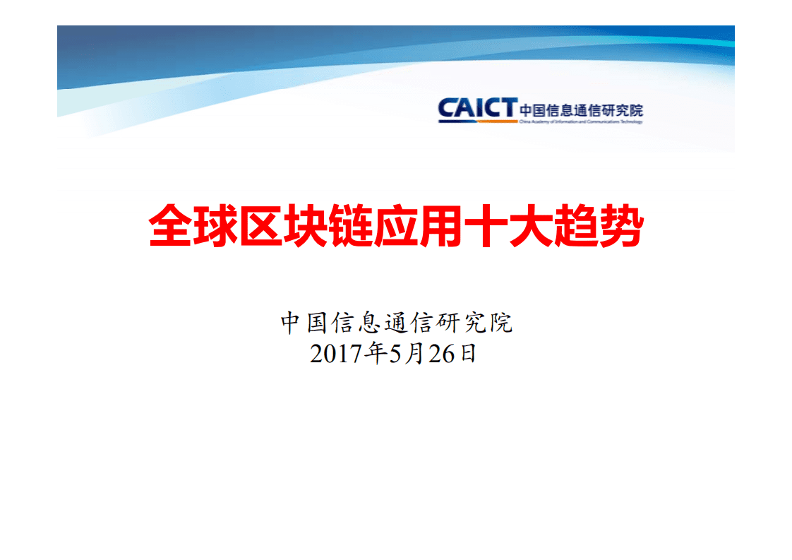 中国信通院：全球区块链应用发展十大趋势（2017）.pdf 第1页