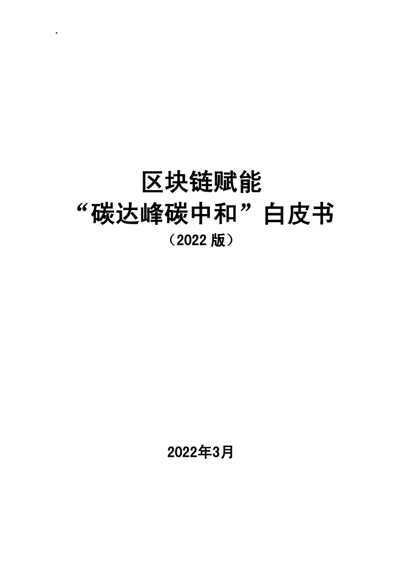中国移动：区块链赋能碳达峰碳中和白皮书.pdf 第3页