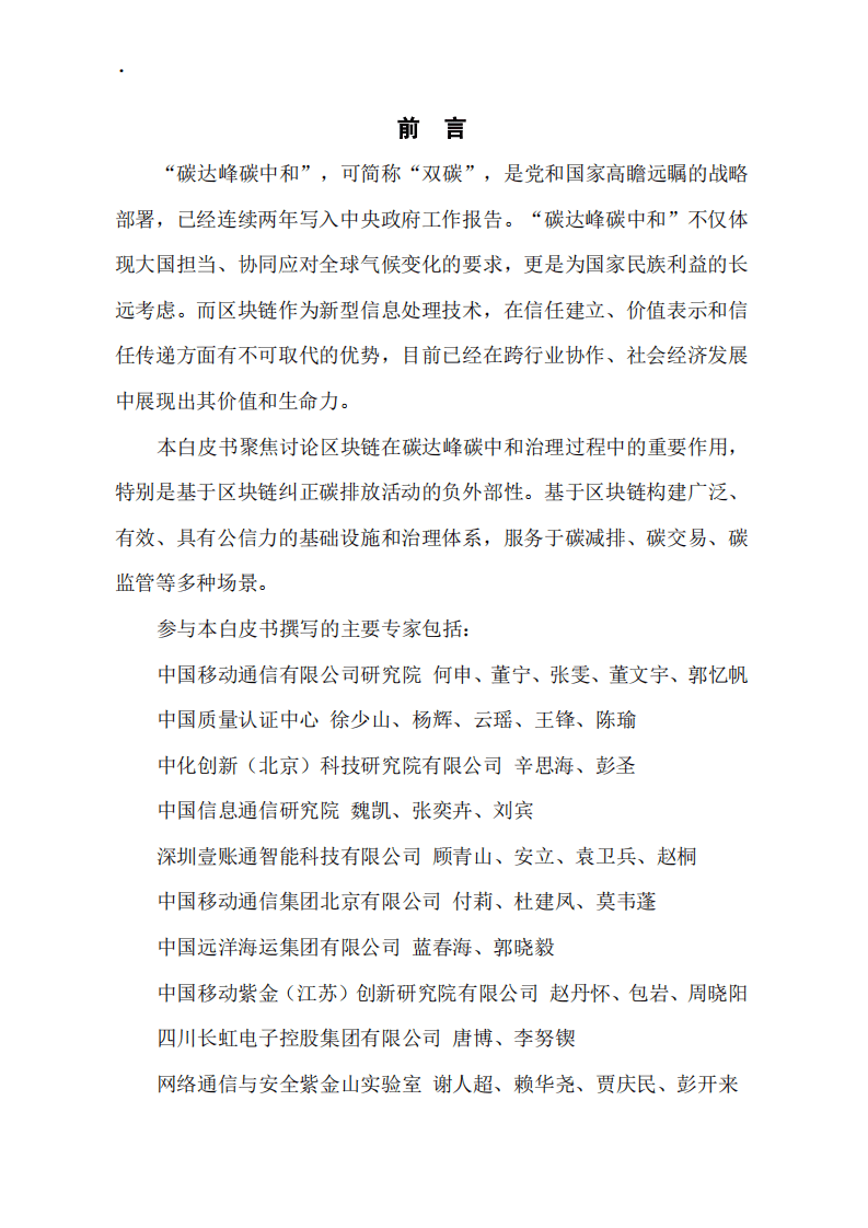 中国移动：区块链赋能碳达峰碳中和白皮书.pdf 第5页