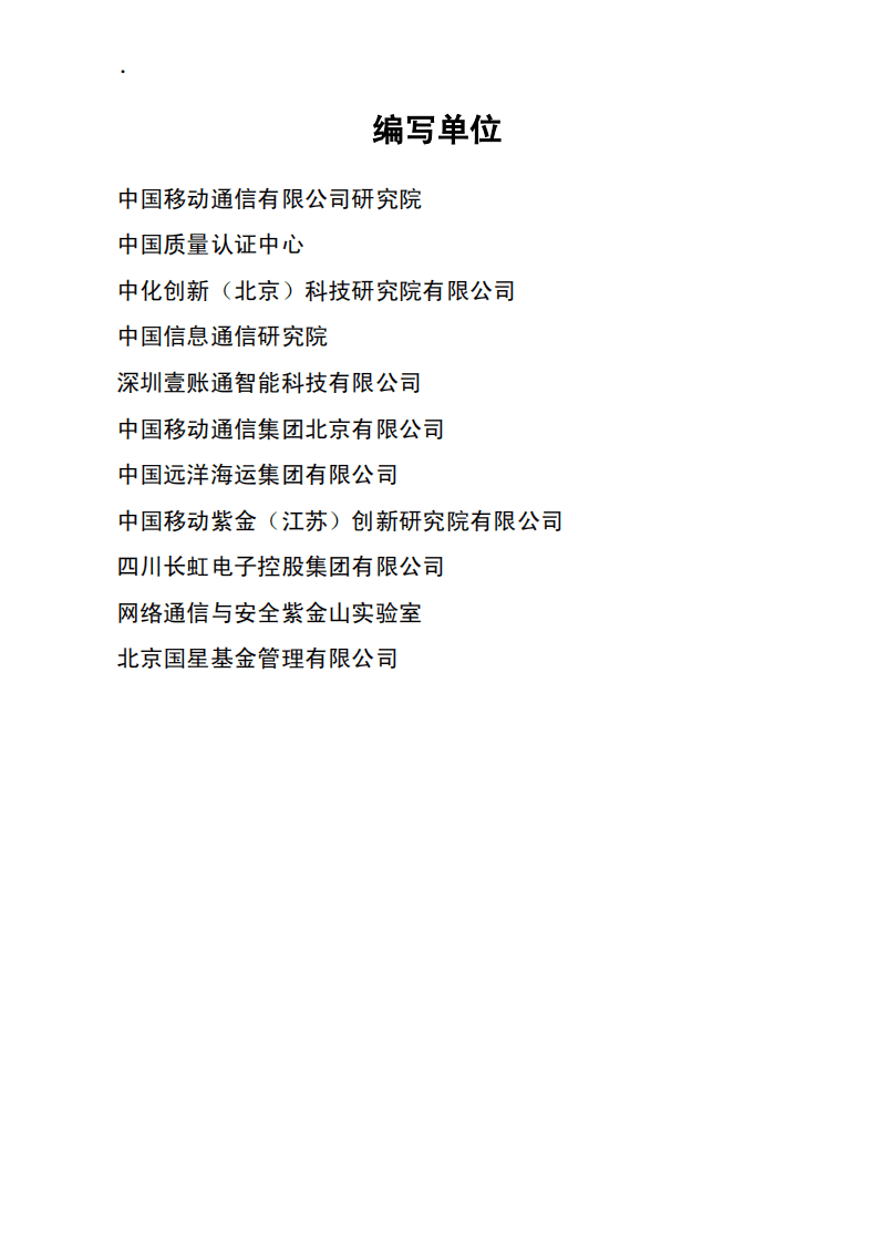 中国移动：区块链赋能碳达峰碳中和白皮书.pdf 第4页