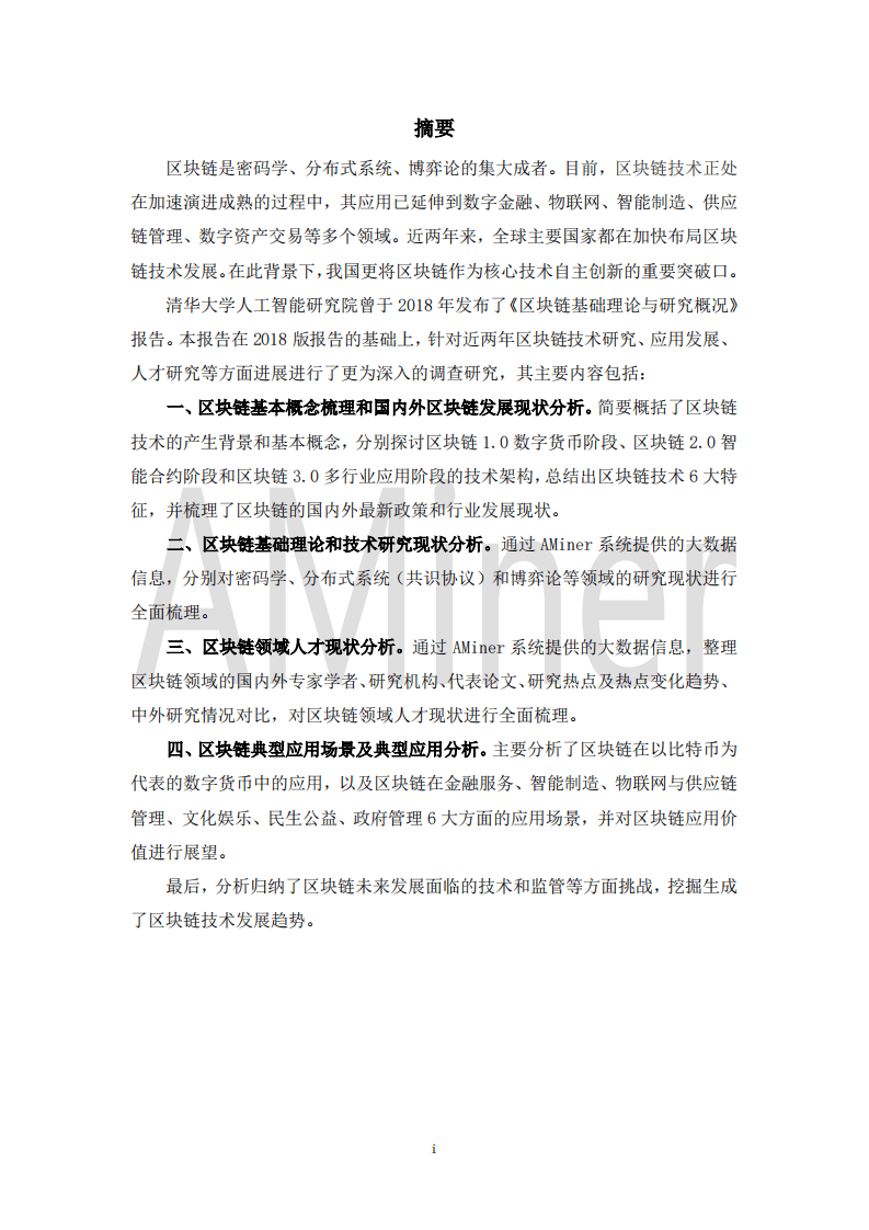 AMiner：2020区块链发展研究报告.pdf 第6页