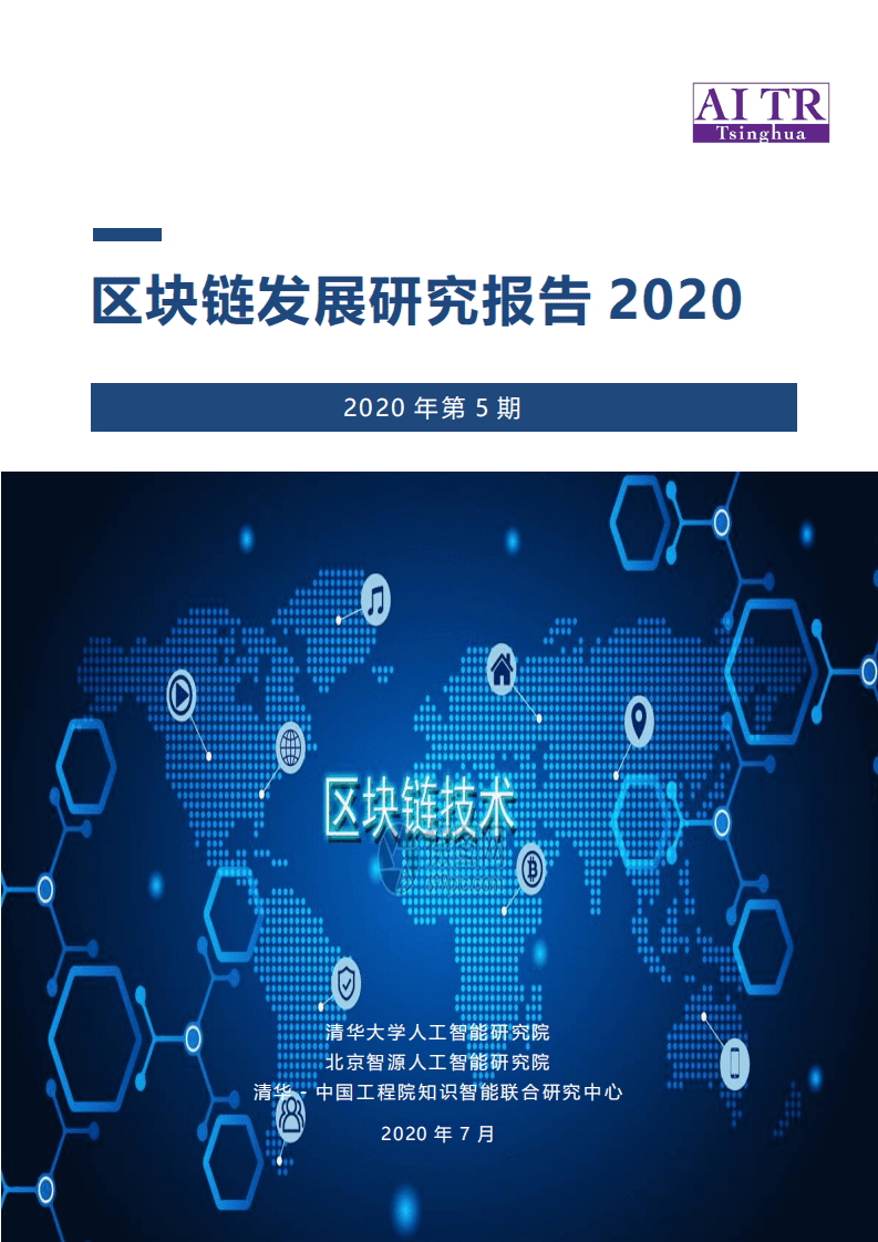 AMiner：2020区块链发展研究报告.pdf 第1页