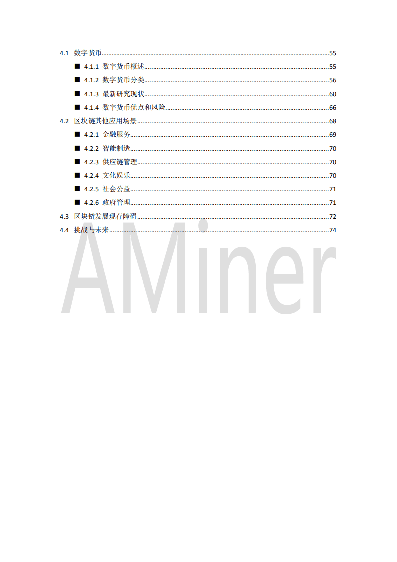 AMiner：区块链基础理论与研究概况（2018）.pdf 第3页