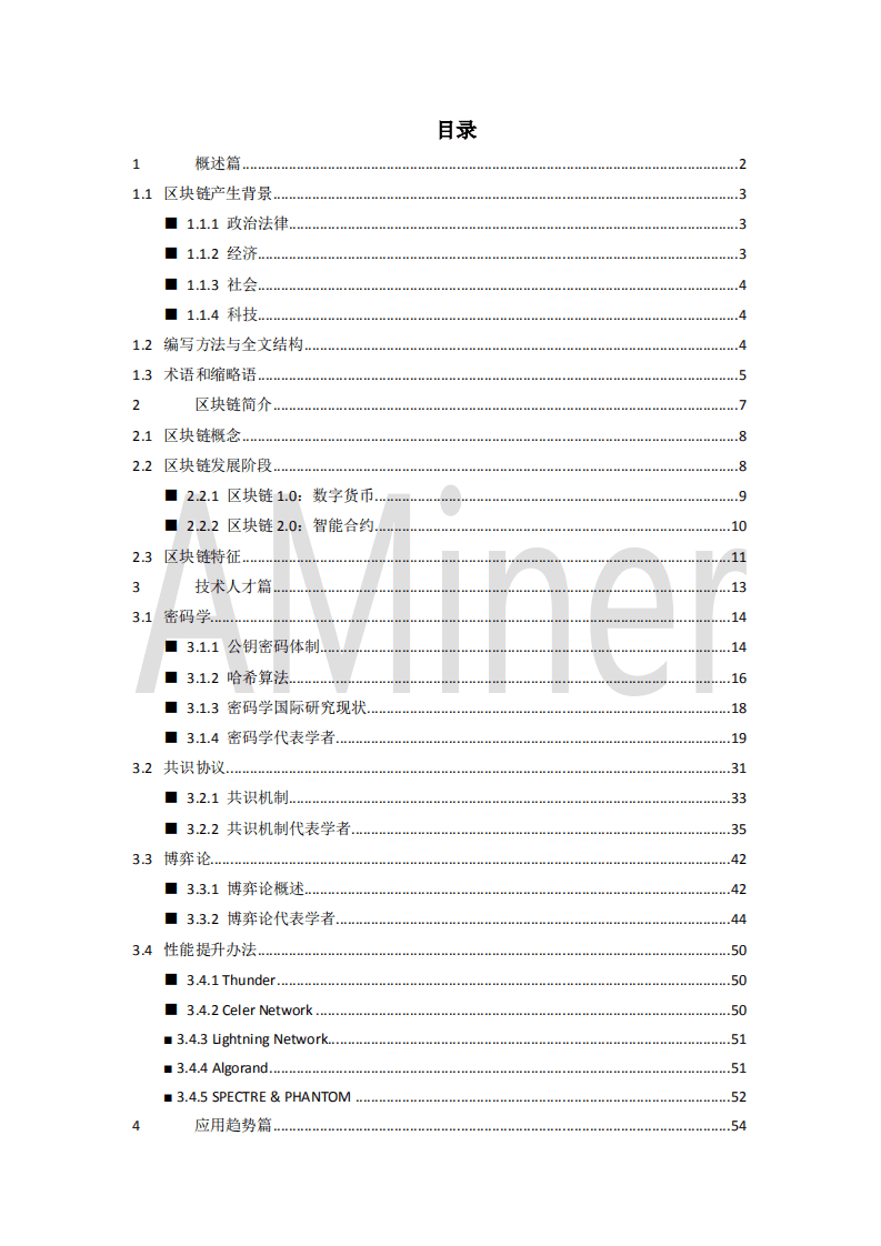AMiner：区块链基础理论与研究概况（2018）.pdf 第2页