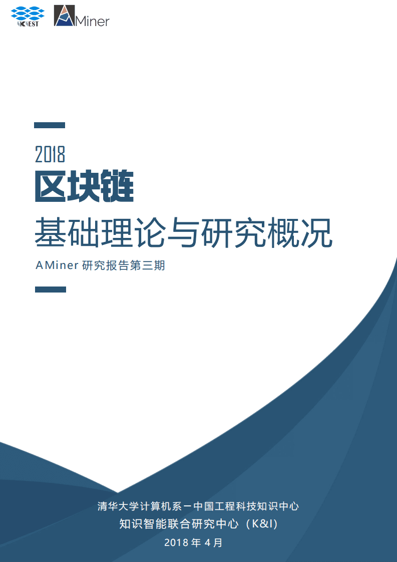 AMiner：区块链基础理论与研究概况（2018）.pdf 第1页