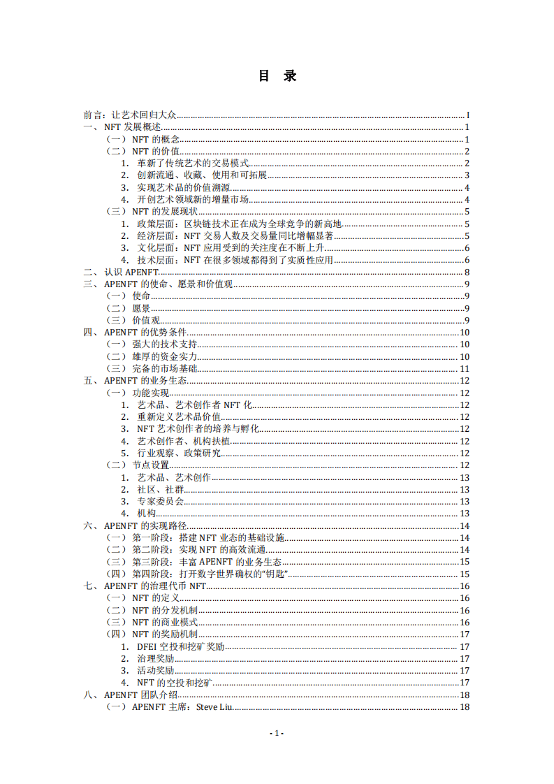APENFT：2021区块链+艺术白皮书.pdf 第4页