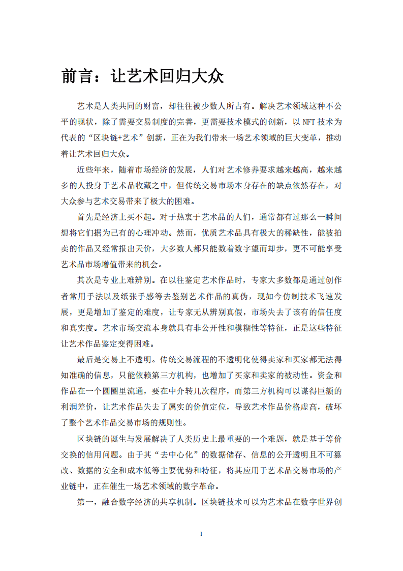 APENFT：2021区块链+艺术白皮书.pdf 第2页