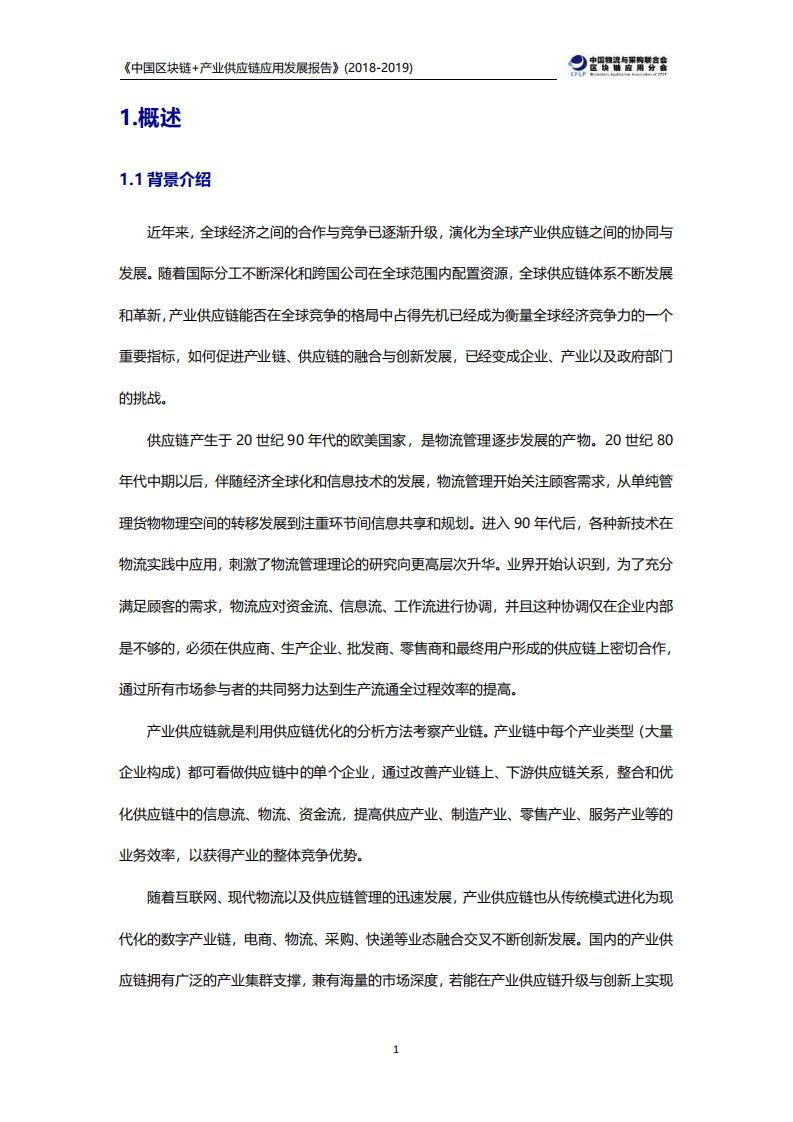 CFLP：中国区块链+产业供应链应用发展报告（2018-2019）.pdf 第4页