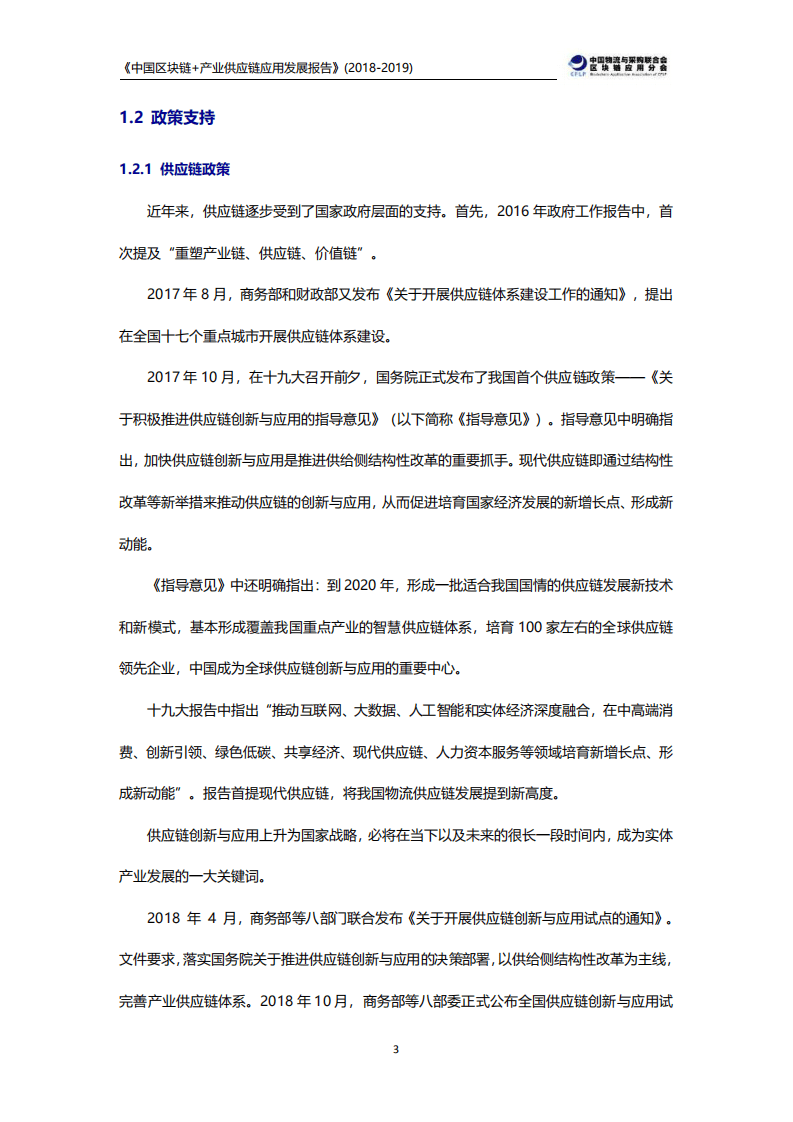 CFLP：中国区块链+产业供应链应用发展报告（2018-2019）.pdf 第6页