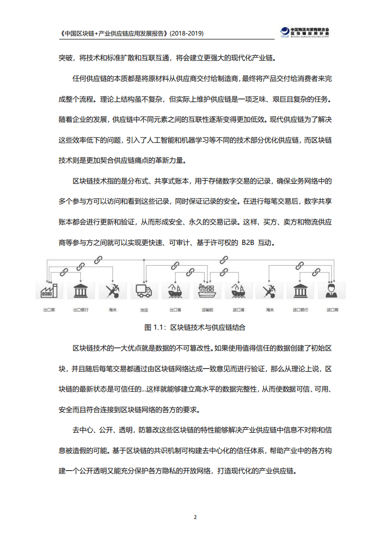CFLP：中国区块链+产业供应链应用发展报告（2018-2019）.pdf 第5页