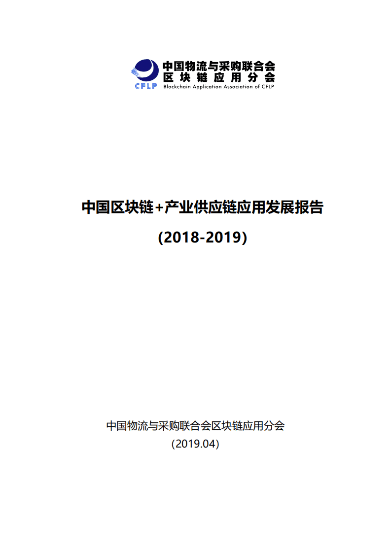 CFLP：中国区块链+产业供应链应用发展报告（2018-2019）.pdf 第1页
