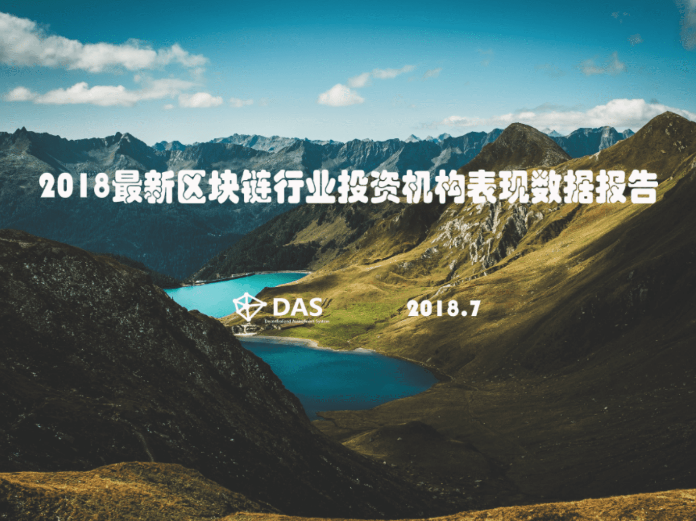 DAS：2018最新区块链行业投资机构表现数据报告.pdf 第1页