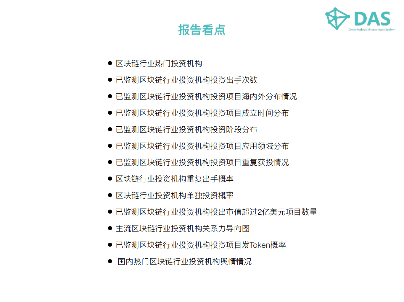 DAS：2018最新区块链行业投资机构表现数据报告.pdf 第3页