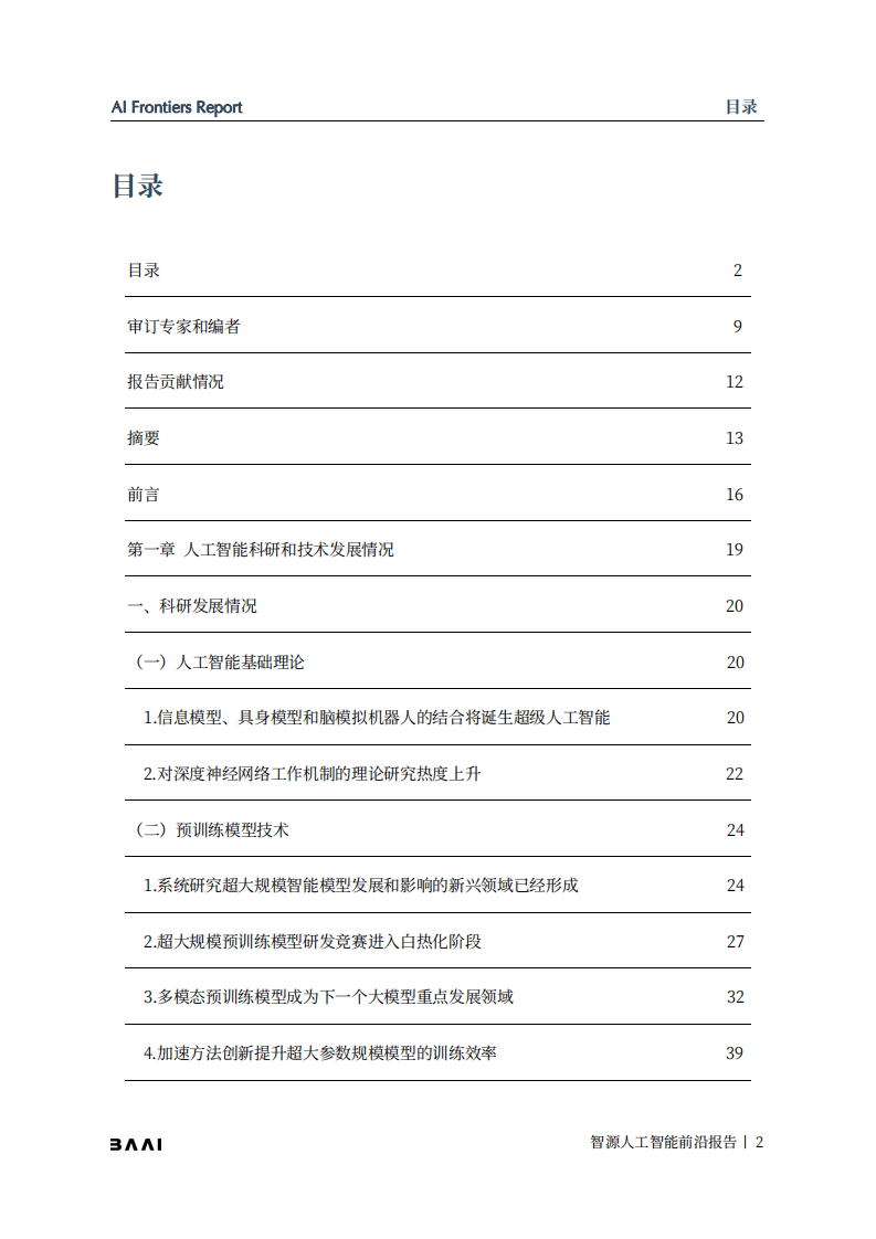 BAAI：2021-2022年度智源人工智能前沿报告.pdf 第2页