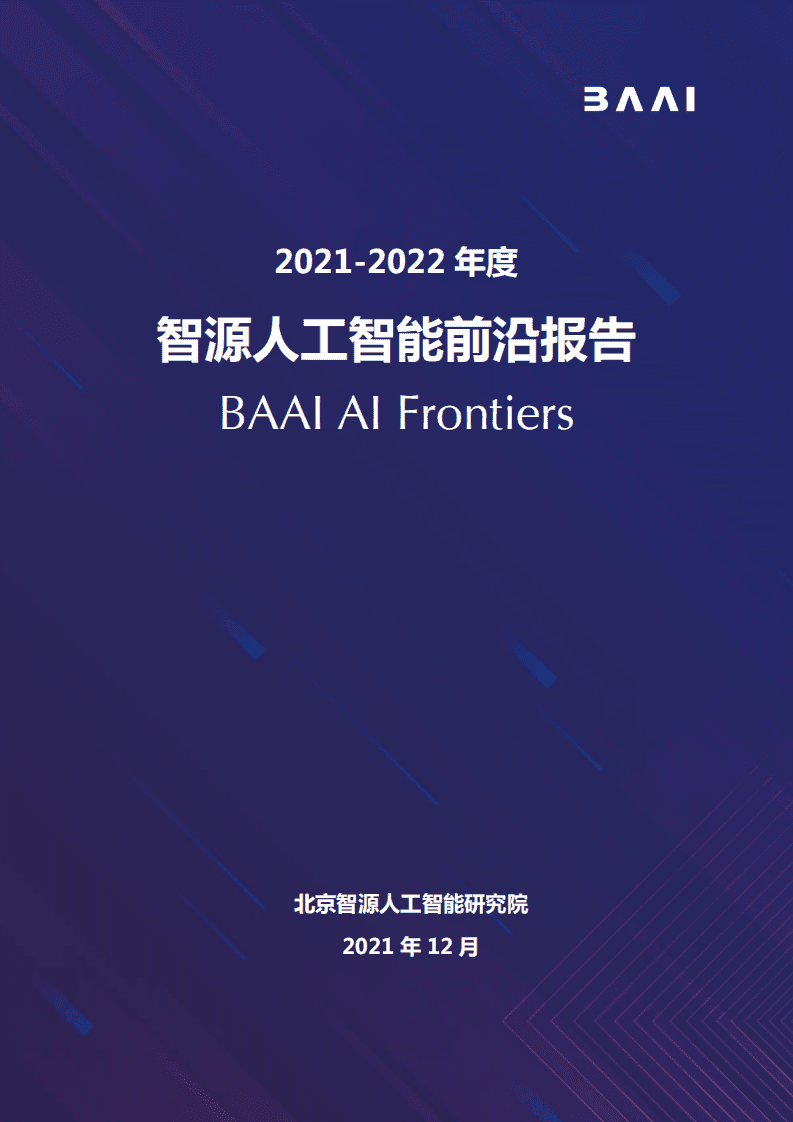 BAAI：2021-2022年度智源人工智能前沿报告.pdf 第1页