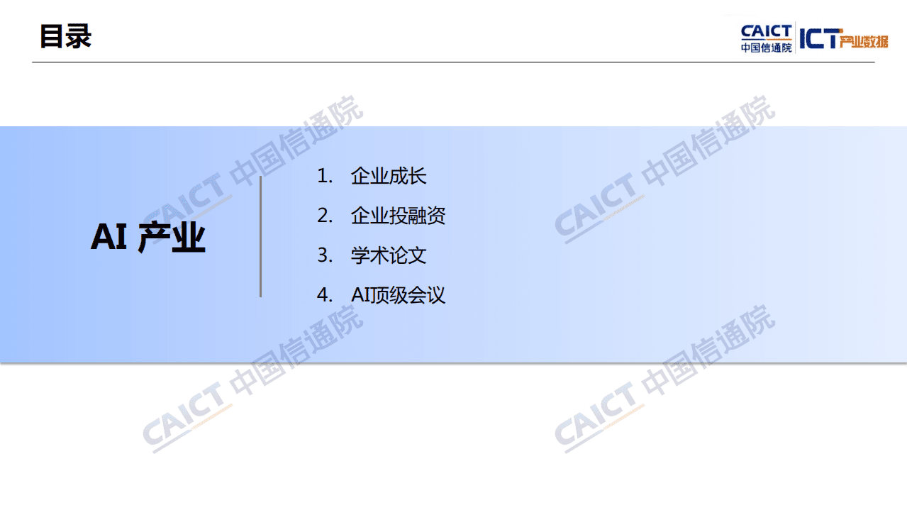 CAICT：2019年全球人工智能产业数据报告.pdf 第3页
